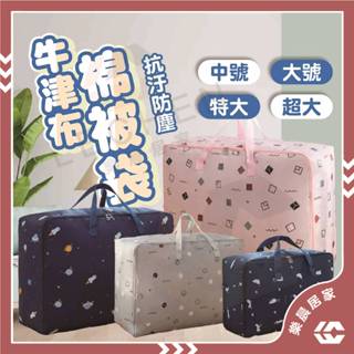 【免運/蝦皮隔日到貨】棉被袋 牛津布袋 大容量牛津布棉被袋 衣物收納袋 防塵耐刮 衣物袋 棉被袋 旅行包 手提包 搬家