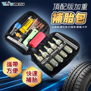 【柏霖】Dimotiv 輕巧型 補胎包 (頂配版)(加重版) 多功能補胎工具組 補胎包 環島必備 DMV