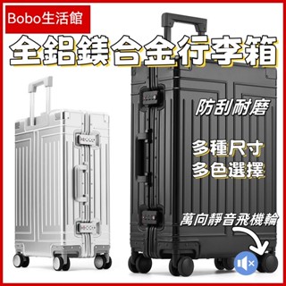 【免運爆殺🔥】全鋁鎂合金行李箱 鋁合金出口跨境拉桿箱 鋁框金屬外貿鋁箱旅行皮箱 行李箱 男女拉桿箱 女登機旅行箱 靜音