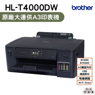 Brother HL-T4000DW A3原廠無線大連供印表機 加購原廠墨水 登入送好禮升級保固三年