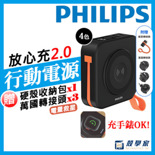 隔日到貨👑有Wh標示【PHILIPS飛利浦行動電源2.0】放心充FunCube2.0多合一行動電源DLP4348C