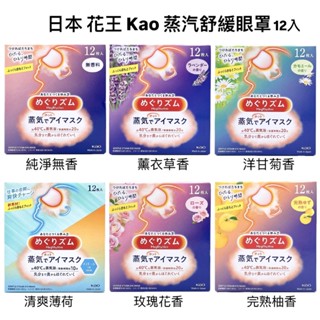 【新包裝】日本 花王 Koa 蒸氣舒緩眼罩（12枚入）薰衣草/洋甘菊/玫瑰/柚香/無香/薄荷