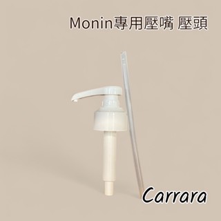 【卡拉拉咖啡精品】Monin 糖漿 專用壓嘴 壓頭