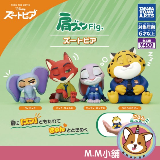 【M.M小舖】『現貨』 T-ARTS 轉蛋 扭蛋 動物方城市倚肩公仔 動物方城市 倚肩 公仔 靠肩 全4款