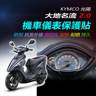 KYMCO光陽大地名流2.0儀表保護貼 光陽大地名流125儀錶犀牛皮保護貼KYMCO大地名流2.0儀表防刮保護膜