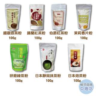 【柚子烘焙材料】萬年春 靜岡抹茶粉 日本焙茶粉 御用鐵觀音茶粉 極品皇家紅茶粉 茉莉香片粉 伯爵紅茶粉 低溫研磨茶粉