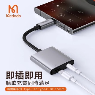 【Mcdodo麥多多】威爾斯 二合一音源轉接線 Type-C to Type-C+DC 3.5mm CA-5050