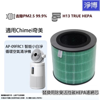 適用Chimei奇美AP-09FRC1智慧小白淨 迴圈 空氣清淨機替換用除臭高效活性碳HEPA 3合1複合式濾網芯