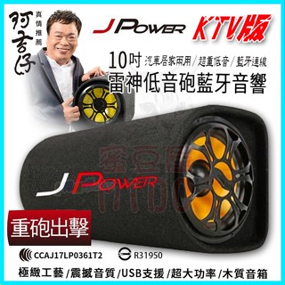JPower 傑強 10吋雷神重低音砲藍芽喇叭 家用車用露營藍芽KTV音響 FM音箱 USB支援隨身碟/記憶卡 附遙控器