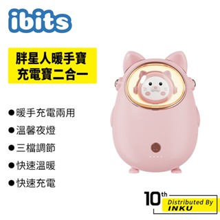 ibits 胖星人暖手寶 USB充電 Type-C 冬季保暖萌寵交換禮物
