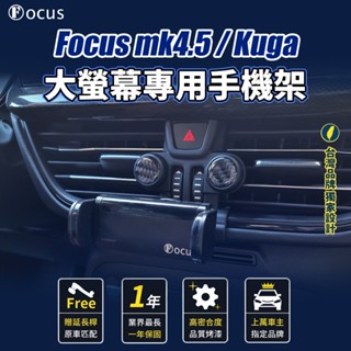 【完美卡扣 大螢幕專用】 Focus mk4.5 KUGA mk3.5 vignale 手機架 WAGON 專用