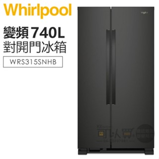 Whirlpool 惠而浦 ( WRS315SNHB ) 740公升 Space Essential 對開門冰箱