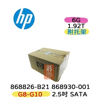 全新盒裝 HP 868930-001 868826-B21 1.92TB SATA 6G 2.5吋 G8-G10