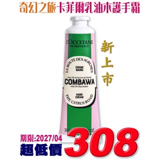 ♡A+美人♡ 歐舒丹 奇幻之旅卡菲爾乳油木護手霜30ml/ 護手霜150ml (歐舒丹正貨中文標籤)聖誕節限量上市~