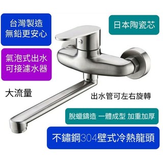 附發票台灣製造 304不鏽鋼 壁式冷熱龍頭 脫蠟一體成型 加重加厚 水槽 流理台 氣泡式出水 出水管可左右日本40陶瓷芯