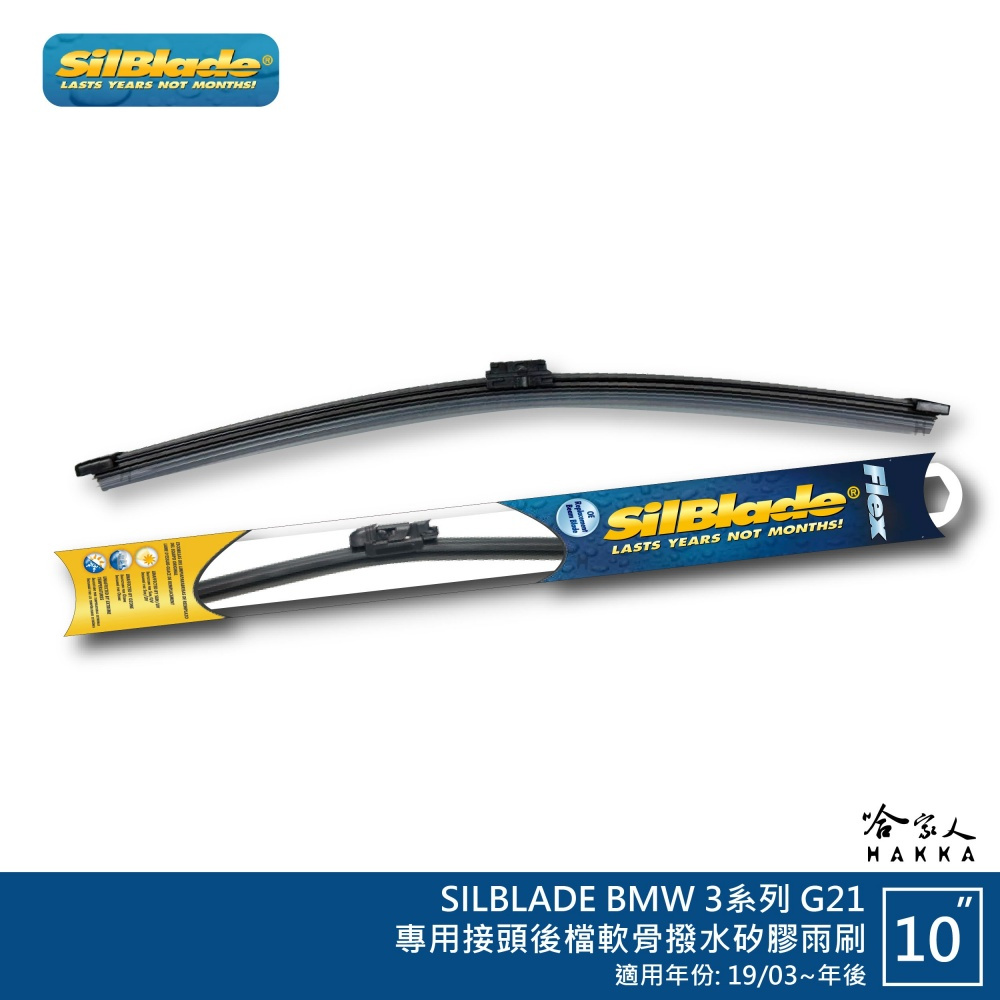 SilBlade BMW 3系列 G21 矽膠 後擋專用雨刷 軟骨 10吋 美國 19/03~年後 後雨刷  哈家人