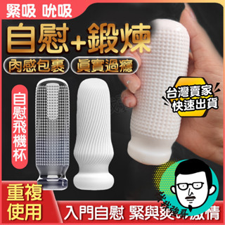 飛機杯 自慰杯 自慰套 取悅 愛援 緊吸 龜頭訓練器 陰莖訓練器 情趣 成人 自慰器男用 情趣用品 矽膠 名器 情趣玩具