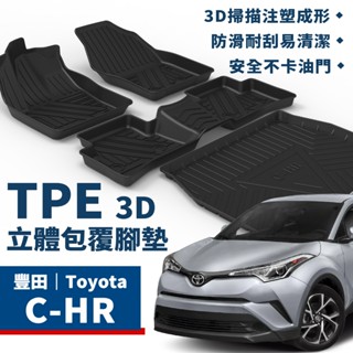 C-HR｜TPE立體包覆腳踏墊 豐田 Toyota CHR 1.2 尊爵 豪華 AWD 腳踏墊 TPE