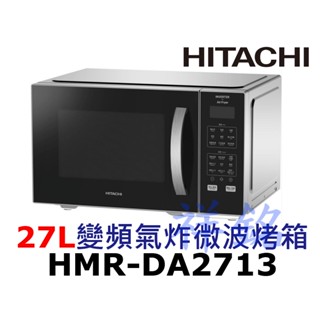 祥銘HITACHI日立27L變頻氣炸微波烤箱HMR-DA2713 / HMRDA2713請詢價