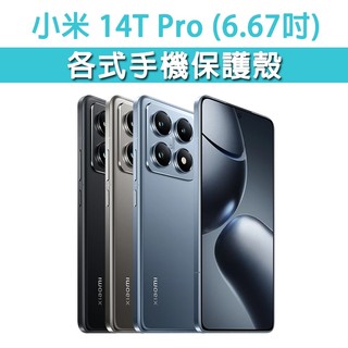 小米 14T pro 小米14T 各式 保護殼 手機殼 手機套 手機軟殼 軟殼 TPU軟殼 空壓殼 保護套 手機保護殼