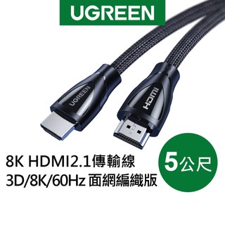 【綠聯】8K HDMI2.1傳輸線 5公尺 螢幕連接線 面網編織線 高速傳輸 60Hz 支援PS5