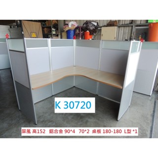 K30720 高152 鋁合金 L型 辦公屏風 OA屏風 屏風 隔間屏風 辦公屏風 二手屏風 中古屏風 辦公桌屏風