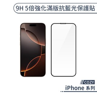 COZY iPhone 16 系列 9H 五倍強化滿版抗藍光保護貼 i16 Plus Pro 玻璃貼 保護膜 抗藍光