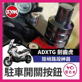 YO買百貨 SYM ADXTG 駐車鈕 手剎車 駐車開關按鈕 煞車 按鈕 機車 手剎車開關 劍齒虎改裝 ADXTG改裝