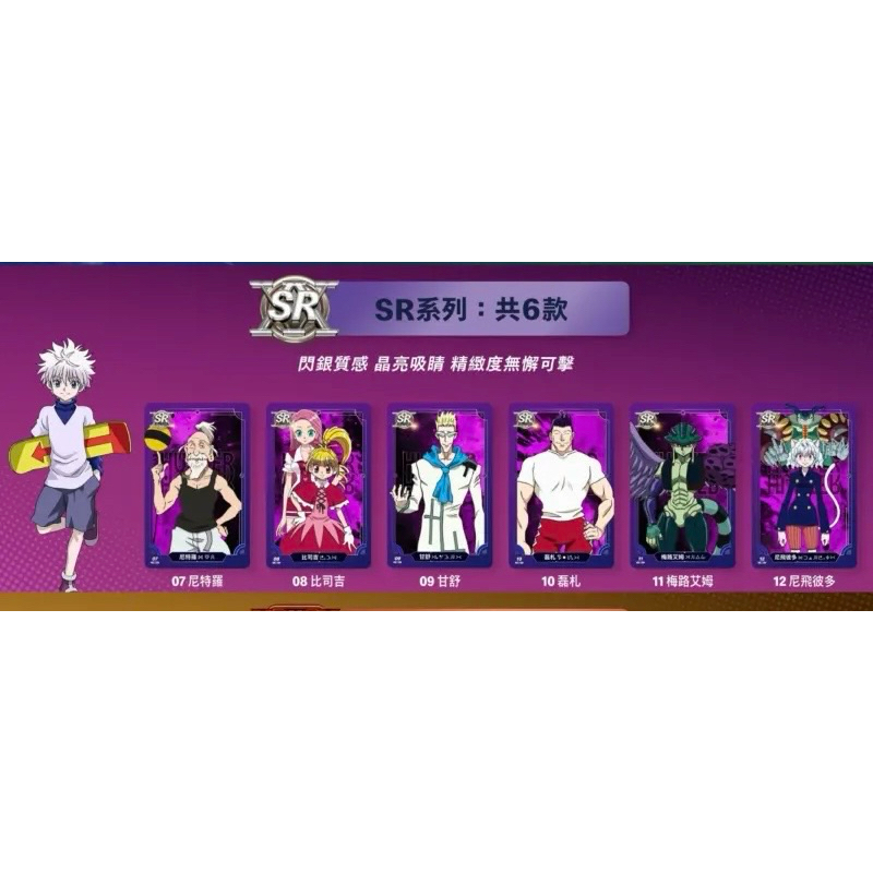 ～籃球人卡舖～ 麥當勞 正版 獵人 尼特羅、比司吉、甘舒、磊札、梅露艾姆 尼飛彼多 SR SSR SP 聯名 小傑 動畫