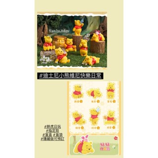 指定款🎈扭蛋小天堂🎈 盲盒 盒玩 隱藏款 迪士尼 小熊維尼 快樂日常