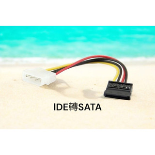 含稅 SATA 電源線 SATA轉IDE 電源線 IDE轉SATA 轉接線 A080