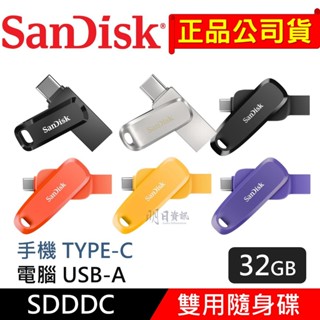 【SanDisk公司貨】TypeC + USB 32G 雙用隨身碟 SDDDC3 SDDDC4 SDDDC6 C+A