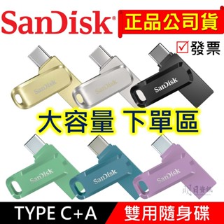 【SanDisk公司貨】Type-C + USB 雙用隨身碟 SDDDC3 OTG 256G 512G 1TB C+A