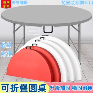可收折疊圓桌 飯桌 餐桌 家用圓形大圓臺 圓桌面椅桌 吃飯桌 折疊桌子 對折多功能塑鋼 野餐桌 拜拜桌 大圓桌 5279
