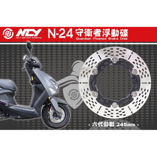 高雄鼎金 NCY [ N-24 守衛者浮動碟 245mm] 適用 六代戰ABS/UBS BWS NMAX AEROX