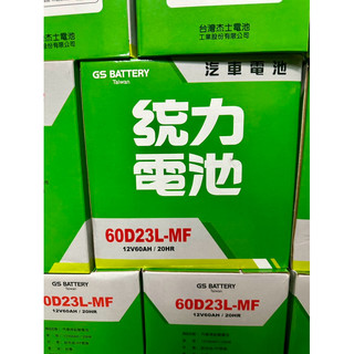 GS 統力 加強版60D23L 70D23L 加水式 GS 55D23L YUASA 55D23L加水