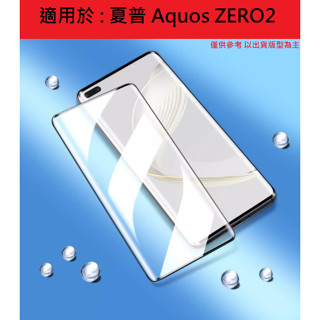Sharp Aquos ZERO2 滿版 玻璃膜 保護膜 夏普 9H 防爆 鋼化玻璃 保護貼