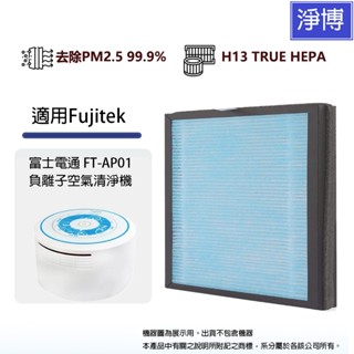 適用Fujitek富士電通 FT-AP01 Kolin 歌林KAC-HC01車用/USB空氣清淨機替換 HEPA