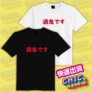 酒鬼 です 日文 衣服 落肩 厚磅 寬版 T恤 白T 黑T 童裝 中性 大尺碼 文創 純棉 吸濕排汗衣 涼感衣 抗UV