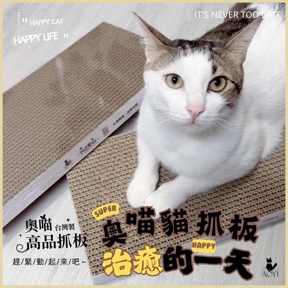 【AOYI奧藝】100%MIT台灣製高CP值奧喵貓抓板｜單片封膜｜高密度瓦楞紙貓抓板｜耐抓｜純天然植物膠