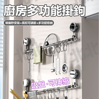 【真空吸附】吸盤掛勾 廚房收納 吸盤置物架 多功能掛鉤 廚房掛鉤 廚房置物架 廚房吸盤架 廚房掛鉤架 廚房掛桿 吸盤掛鉤