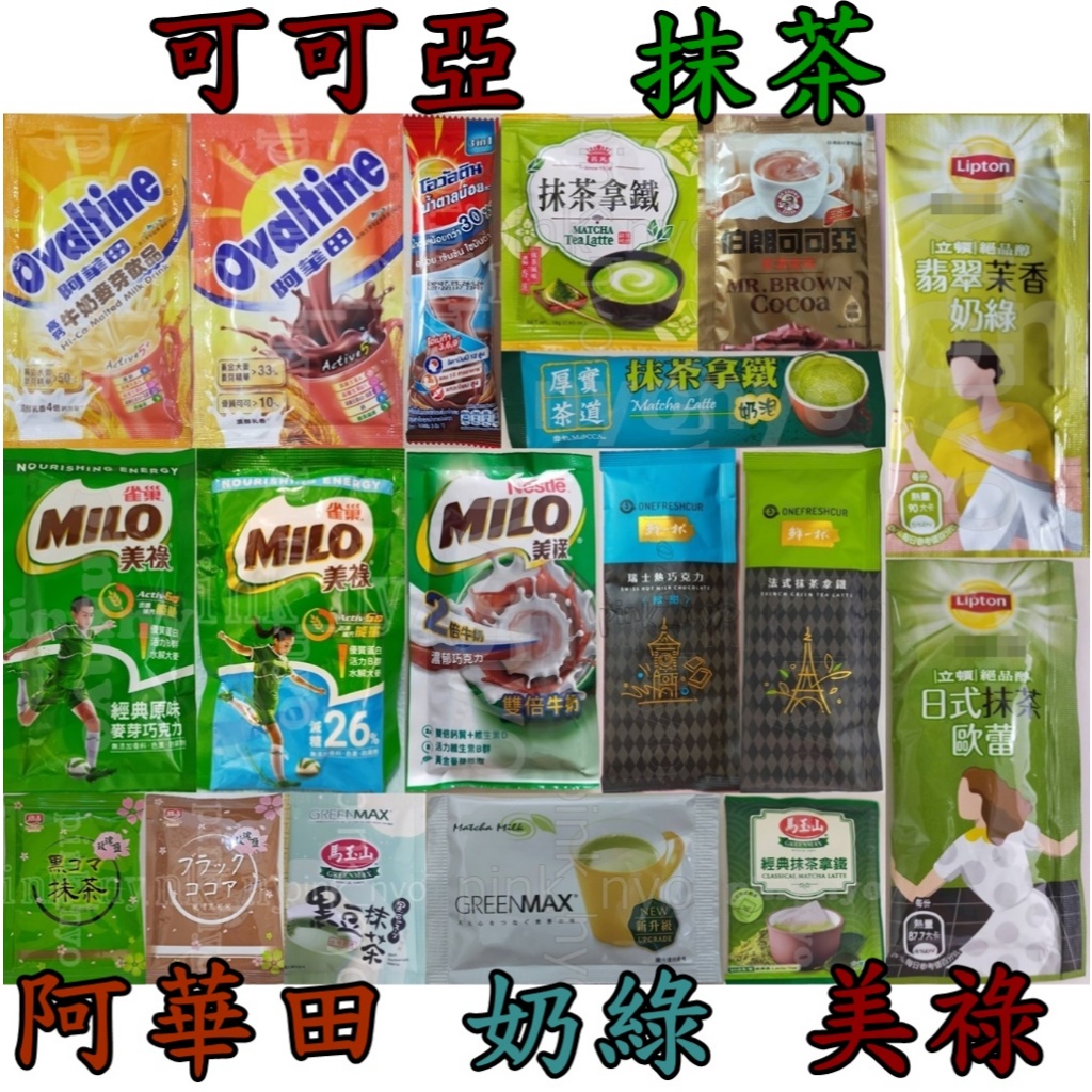 單包＊巧克力.可可亞.抹茶.奶綠＊伯朗.馬玉山.鮮一杯.雀巢.立頓.西雅圖.摩卡.美祿.阿華田