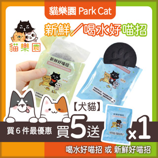 【哈吉咪】貓樂園－喝水好喵招、新鮮好喵招《買５送１》寵物飼料、食品保鮮 飼料保鮮 活性碳過濾 寵物飲水機過濾 臺灣製