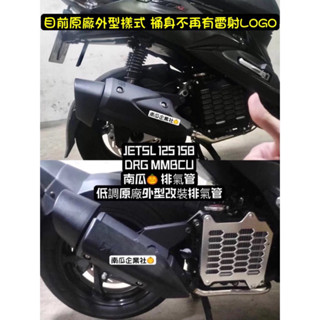 南瓜 MMBCU DRG JETSL+ 158 低調 曼巴 原廠護片 排氣管 黑管 白鐵管 仿原廠 回壓 OP 小直通