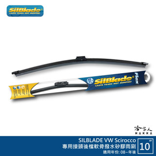 SilBlade VW Scirocco 矽膠 後擋專用雨刷 軟骨 10吋 美國 08~年後 後雨刷 哈家人