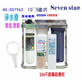 CH-950s 除鉛型淨水器   304不銹鋼鵝頸龍頭 貨號 507963 Seven star淨水網