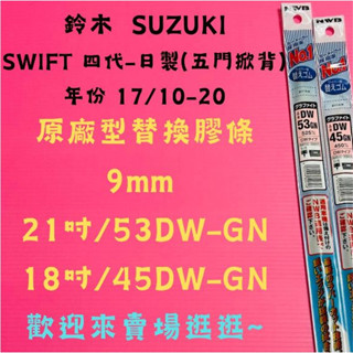 雨刷小達人-【NWB原廠型替換膠條】鈴木SUZUKI SWIFT 四代-日製(五門掀背)年份17/10-20 DW-GN