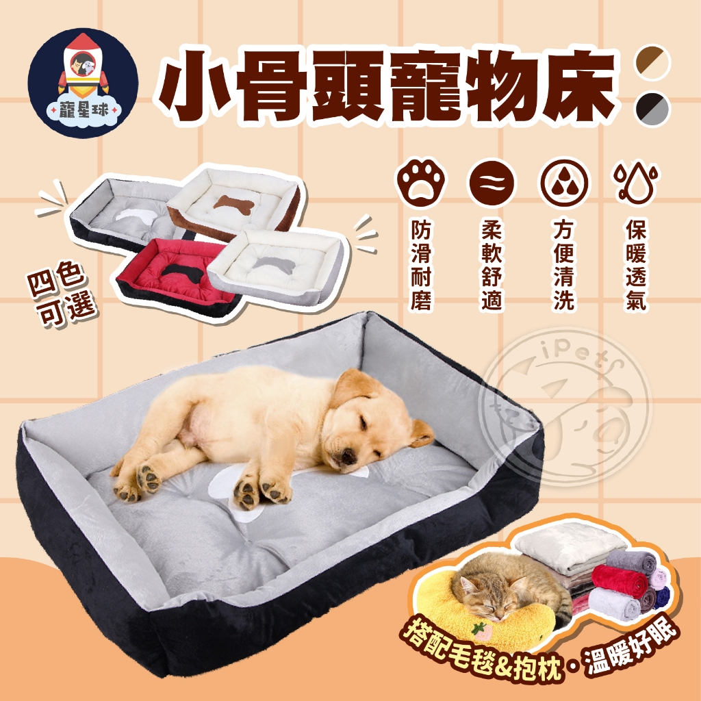 【寵星球】小骨頭寵物床 免運2件超優惠 狗窩 寵物床 寵物窩 狗睡窩 狗狗窩 狗床 貓床 貓窩 寵物睡窩 狗睡床 狗床墊