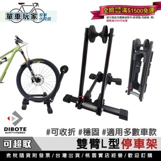 【單車玩家】DIBOTE迪伯特 可收折雙臂L型停車架 插入式車架 自行車停車架 立車架 單車架 腳踏車架