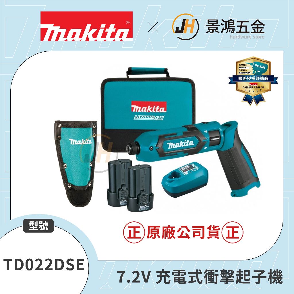 景鴻五金 牧田 MAKITA TD022DSE 7.2V 充電式衝擊起子機 TD022 (全配) 可折式衝擊起子機 含稅